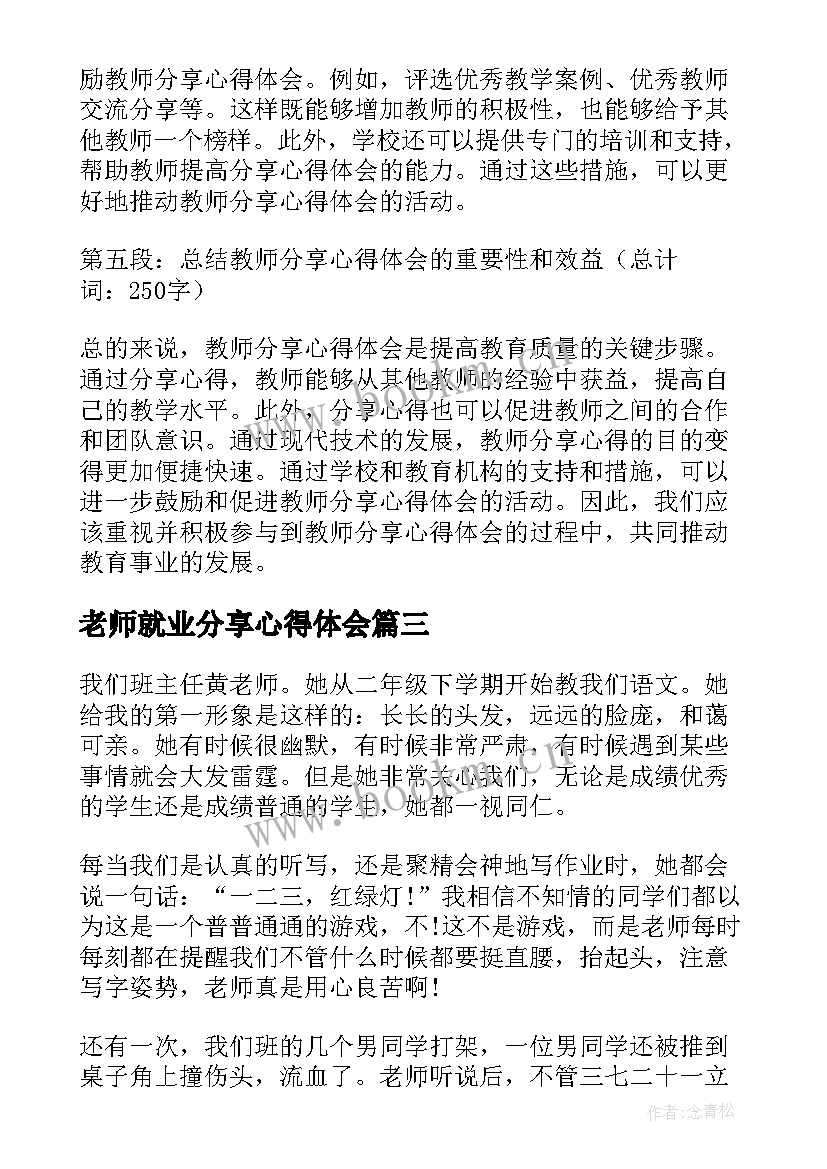 2023年老师就业分享心得体会(精选5篇)