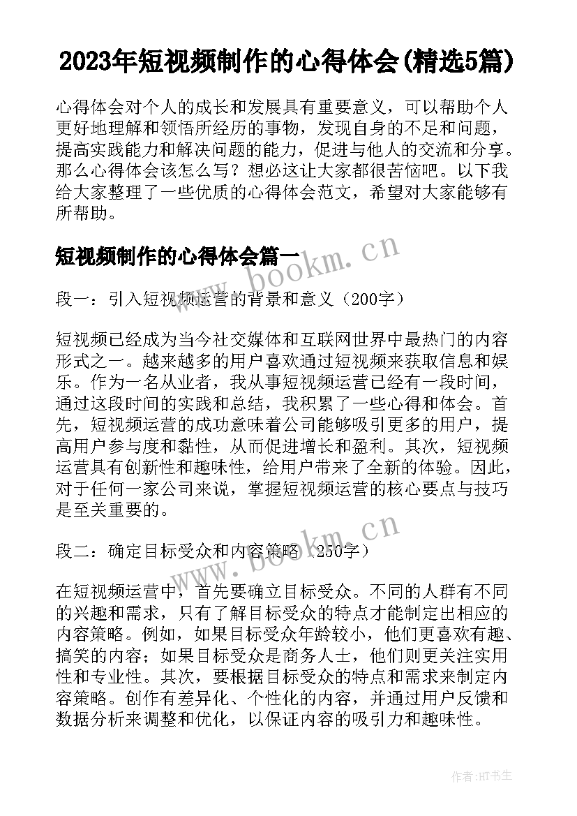 2023年短视频制作的心得体会(精选5篇)