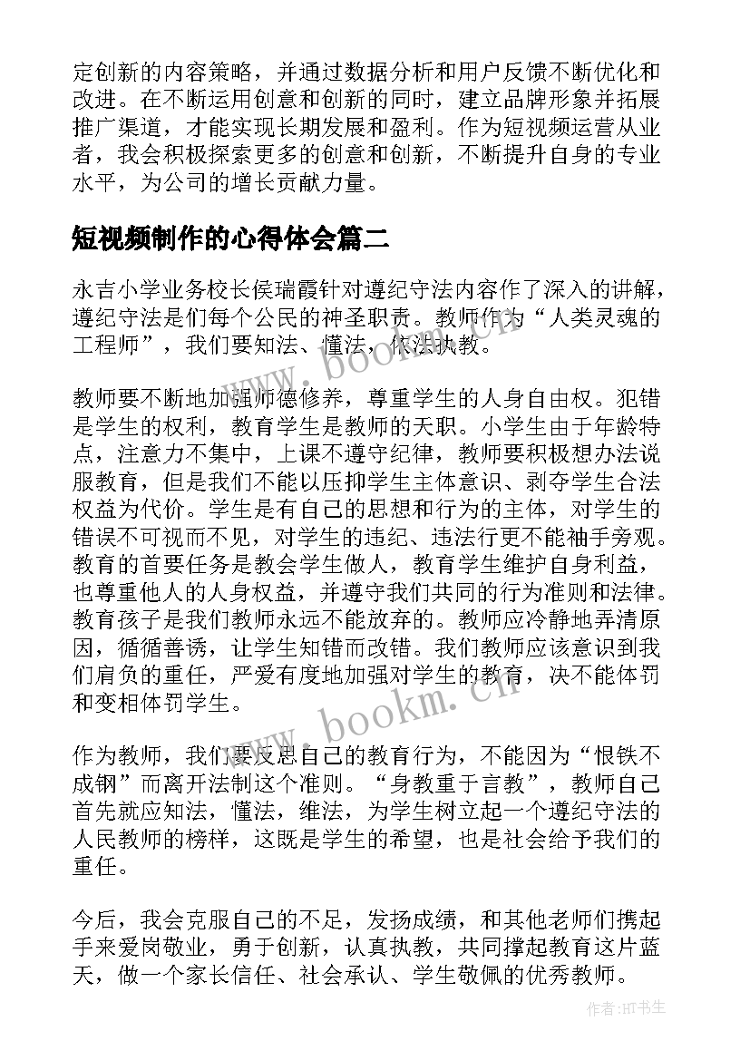 2023年短视频制作的心得体会(精选5篇)