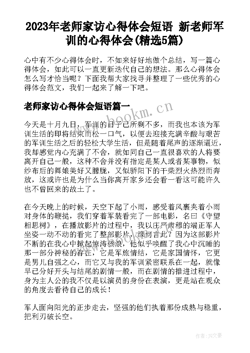 2023年老师家访心得体会短语 新老师军训的心得体会(精选5篇)