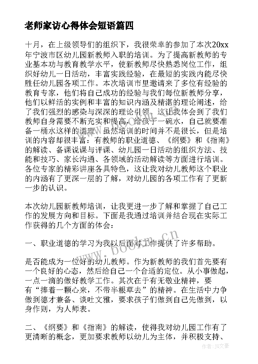 2023年老师家访心得体会短语 新老师军训的心得体会(精选5篇)