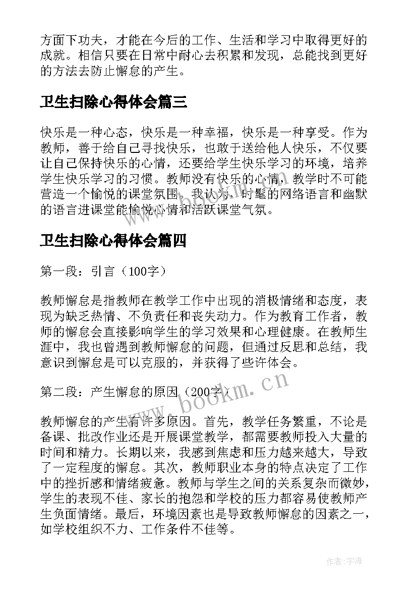 卫生扫除心得体会(汇总5篇)