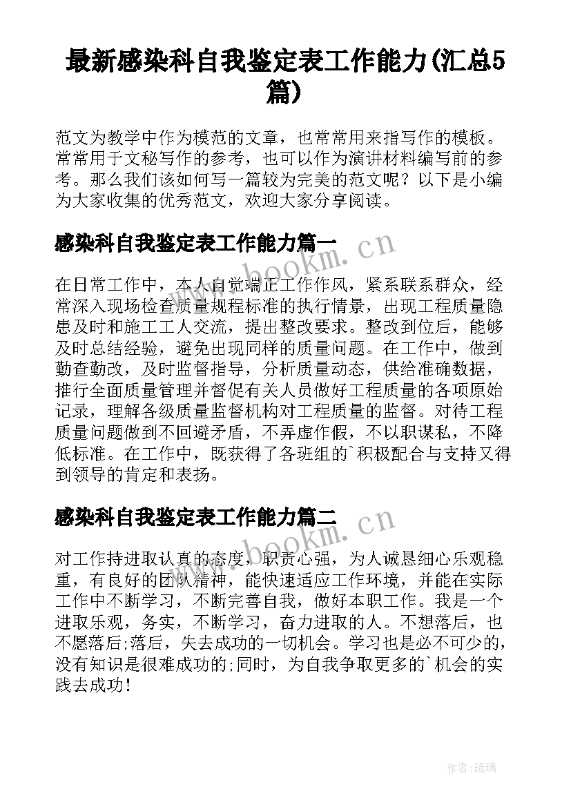 最新感染科自我鉴定表工作能力(汇总5篇)