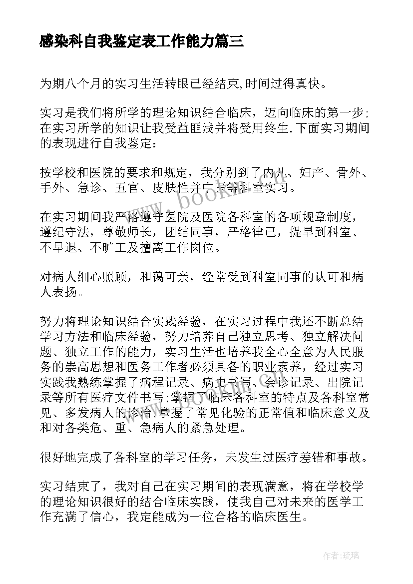 最新感染科自我鉴定表工作能力(汇总5篇)