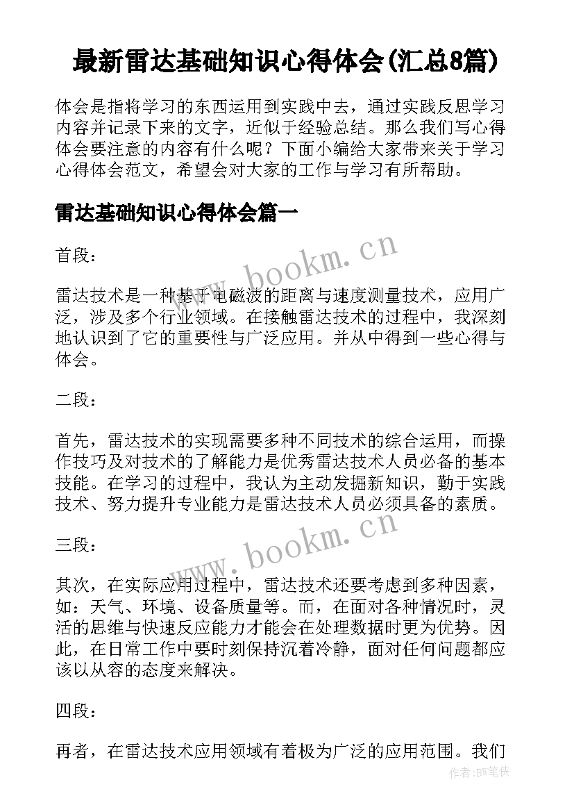 最新雷达基础知识心得体会(汇总8篇)