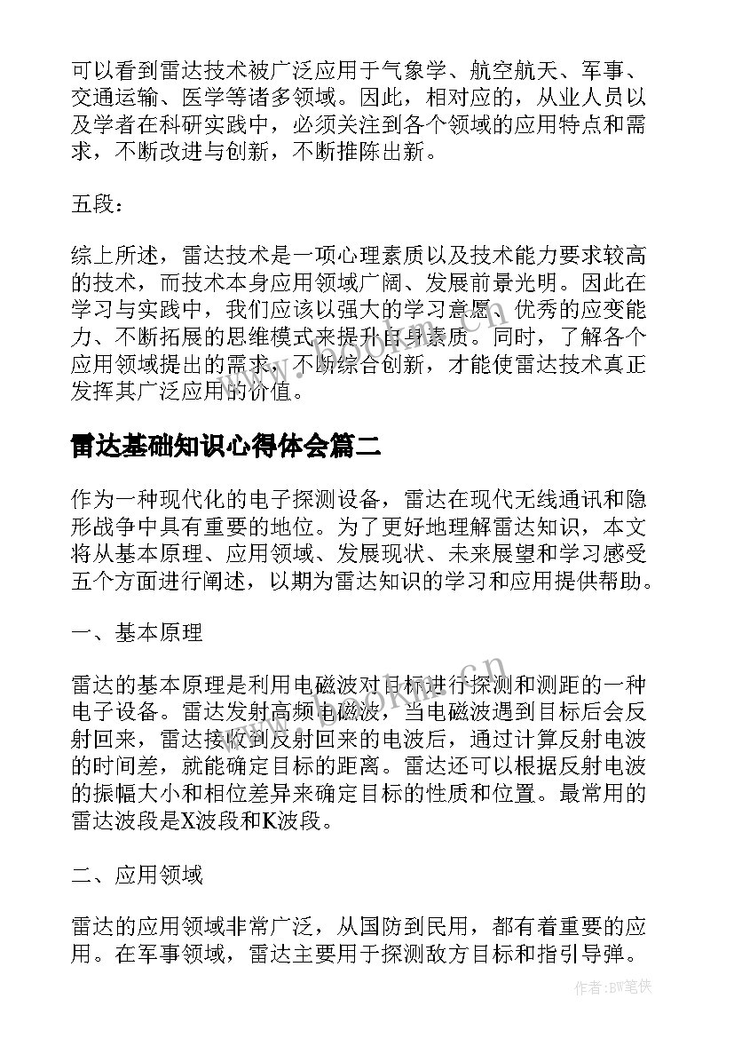 最新雷达基础知识心得体会(汇总8篇)