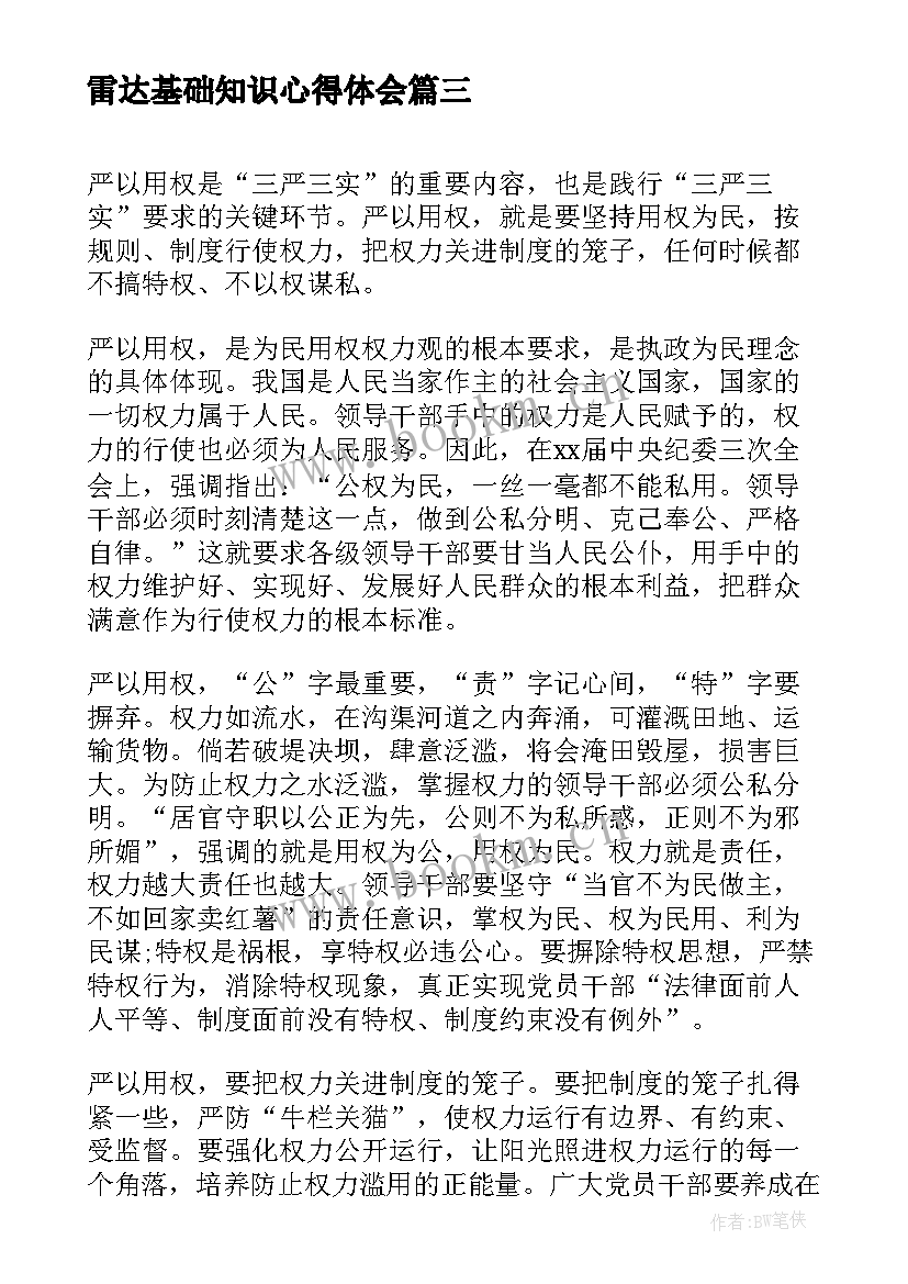 最新雷达基础知识心得体会(汇总8篇)