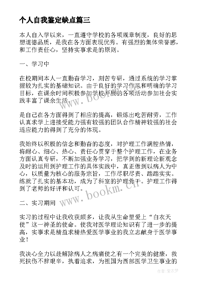 最新个人自我鉴定缺点 护理专业自我鉴定的优缺点(模板5篇)