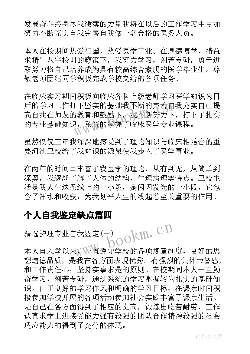 最新个人自我鉴定缺点 护理专业自我鉴定的优缺点(模板5篇)