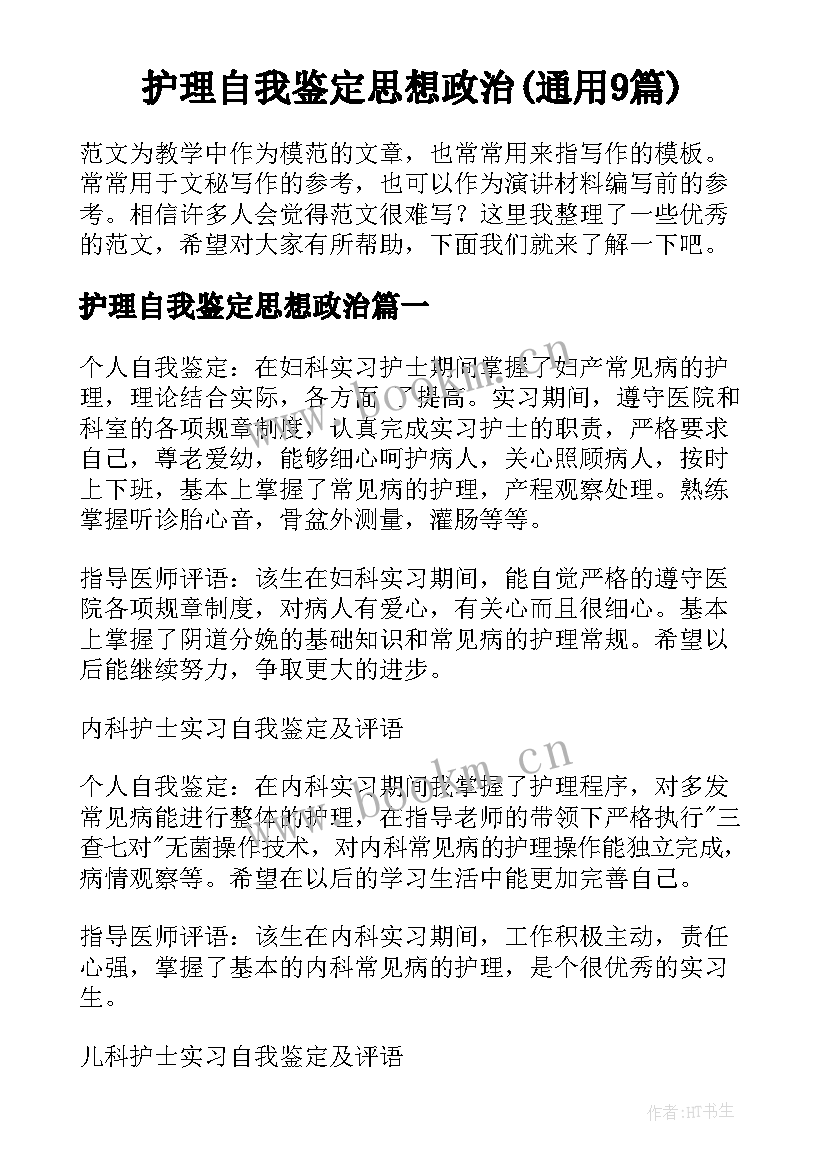 护理自我鉴定思想政治(通用9篇)