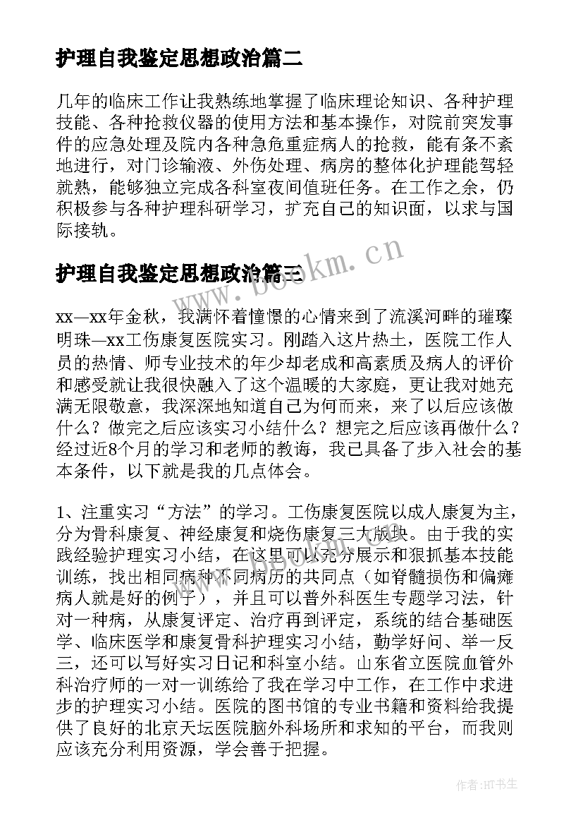 护理自我鉴定思想政治(通用9篇)