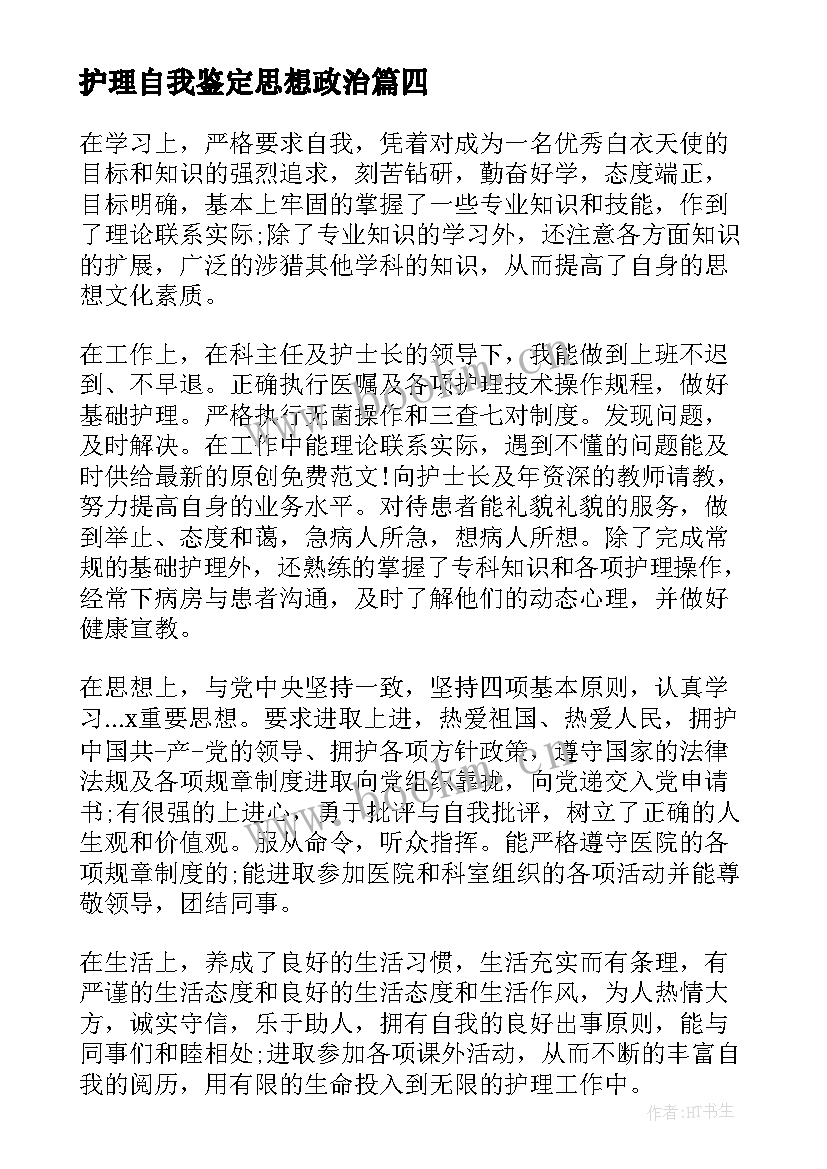 护理自我鉴定思想政治(通用9篇)