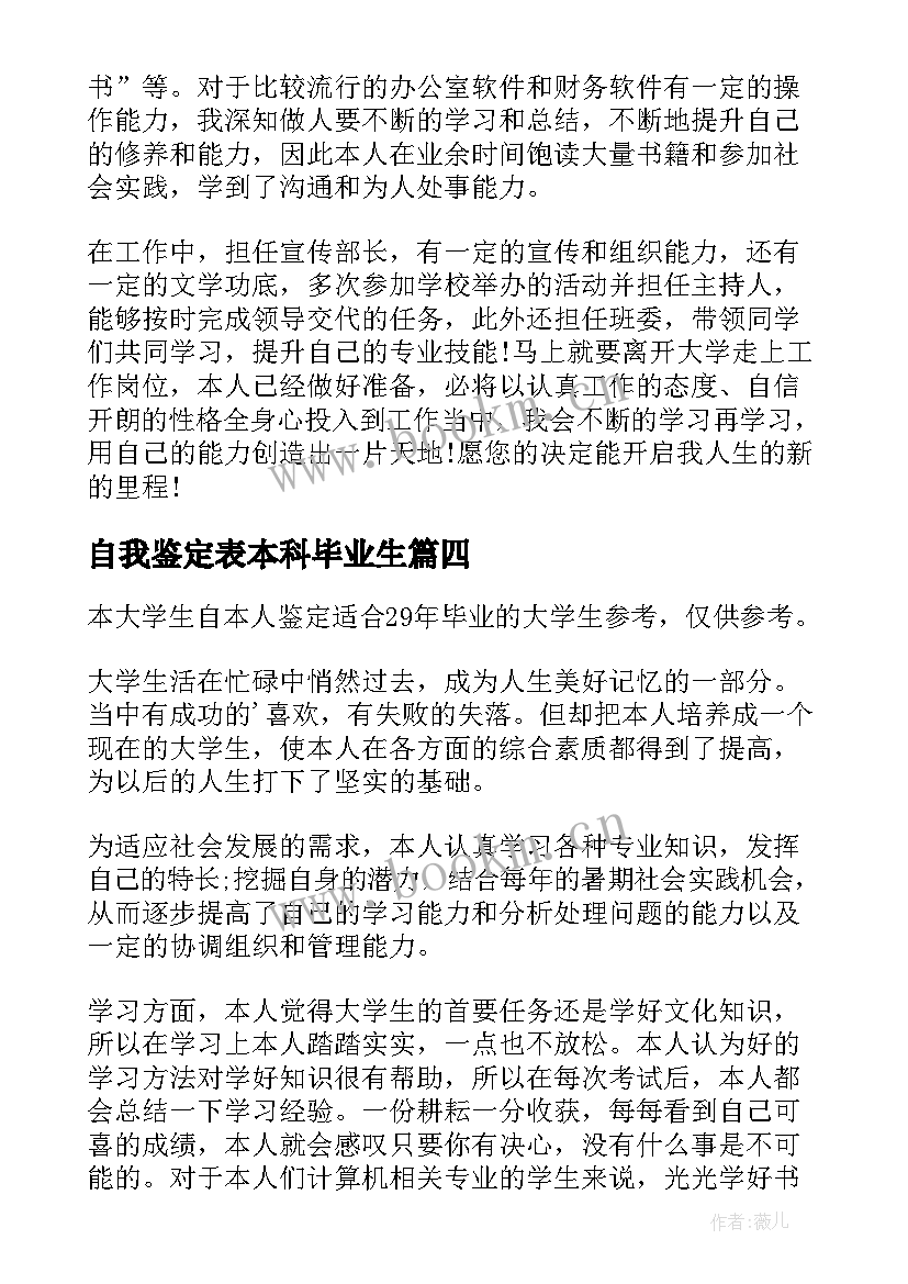 自我鉴定表本科毕业生 毕业自我鉴定本科(优质5篇)