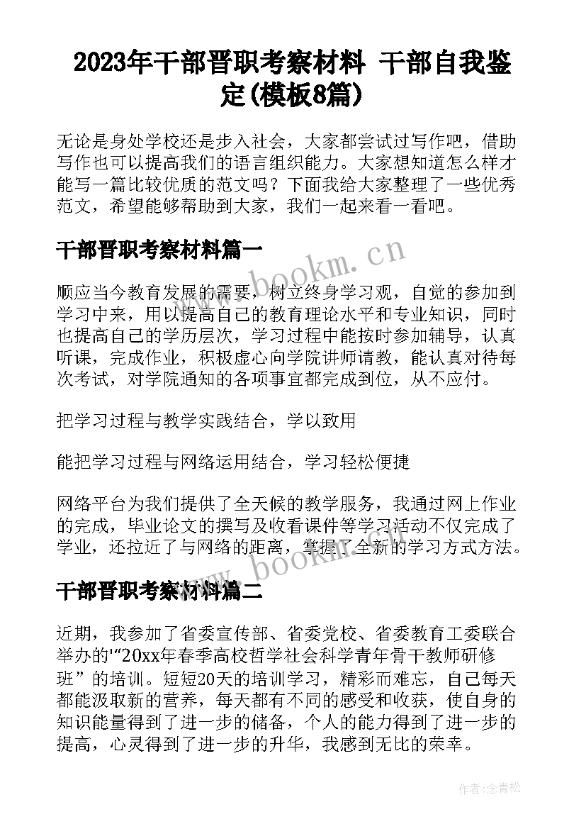 2023年干部晋职考察材料 干部自我鉴定(模板8篇)