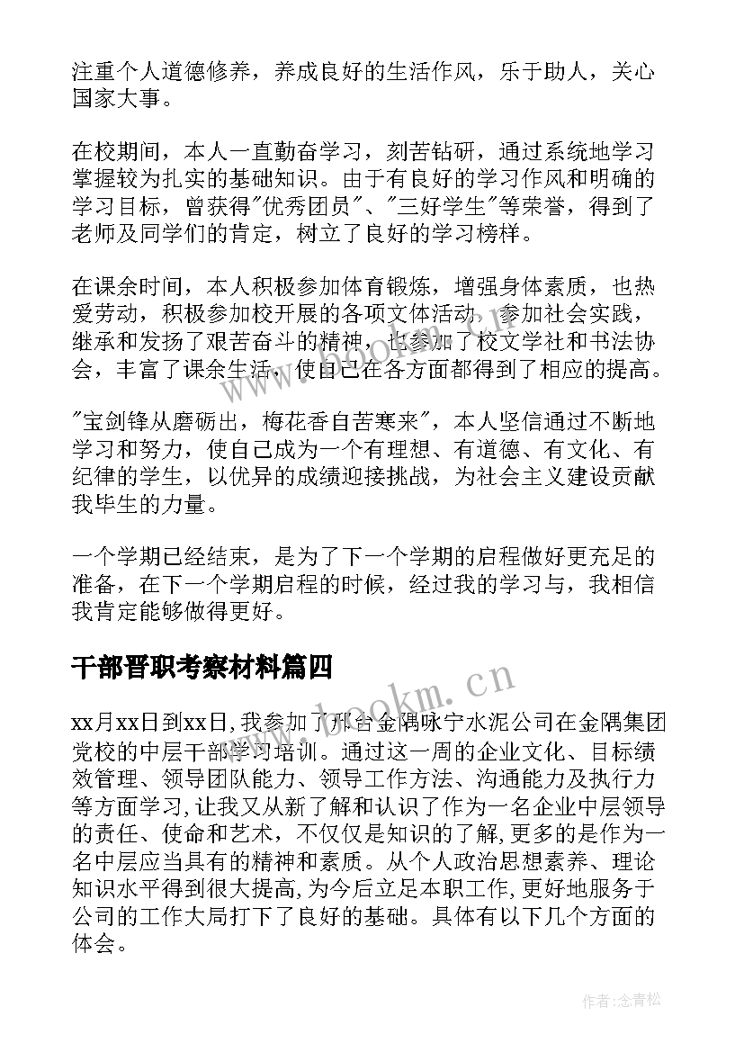 2023年干部晋职考察材料 干部自我鉴定(模板8篇)