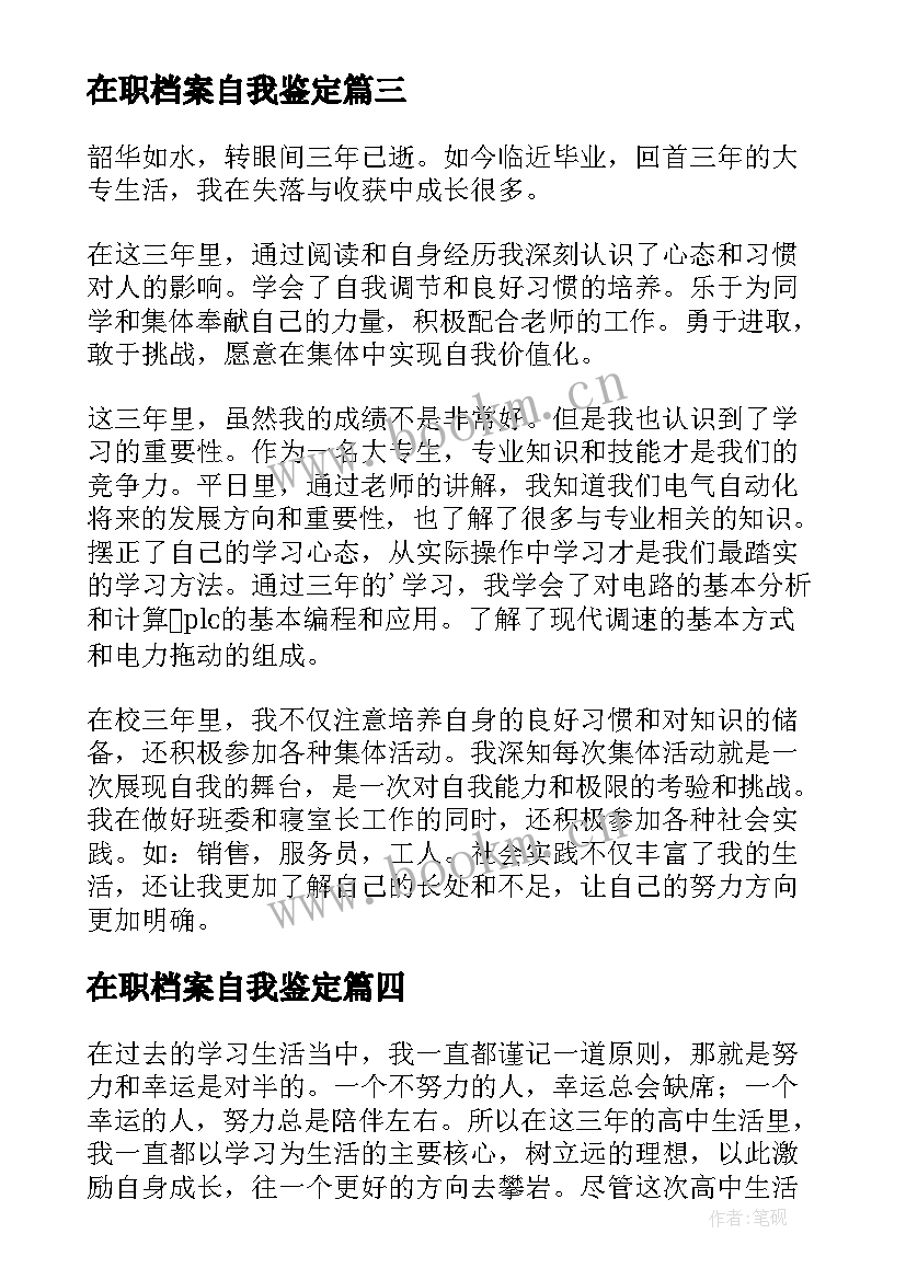 在职档案自我鉴定(实用9篇)