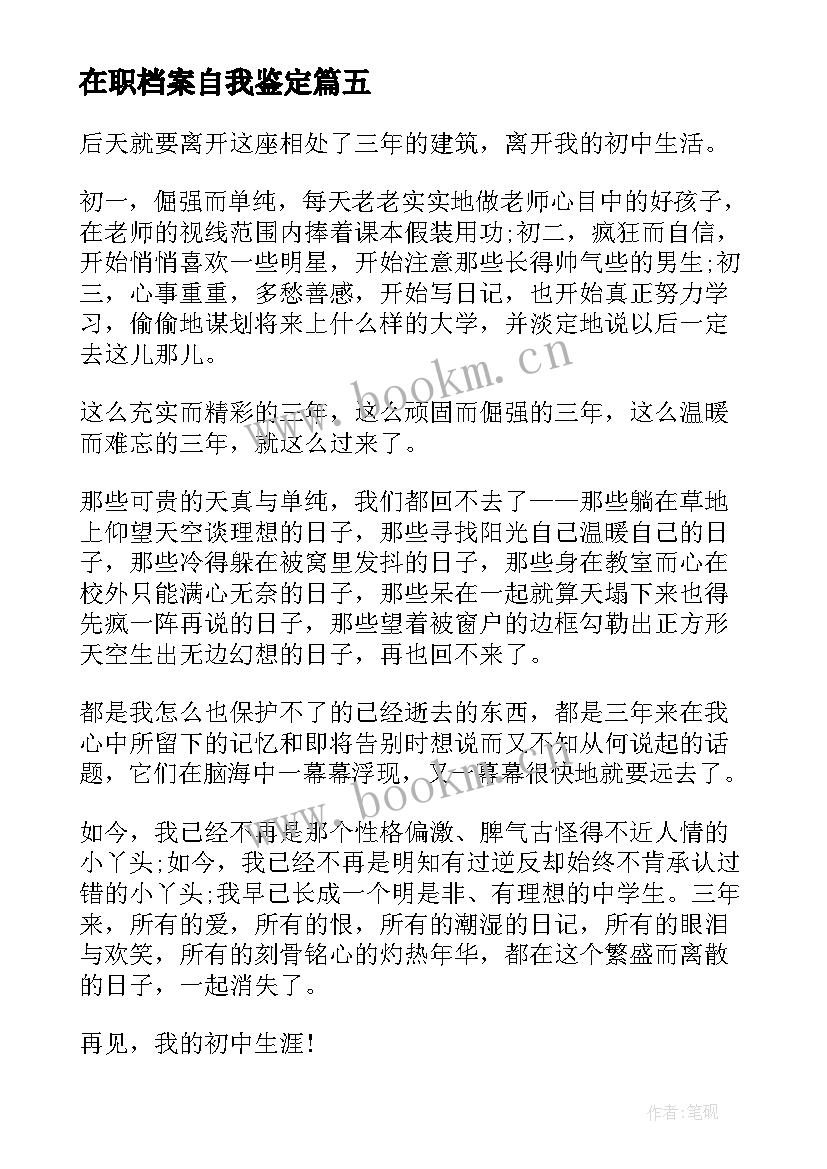 在职档案自我鉴定(实用9篇)