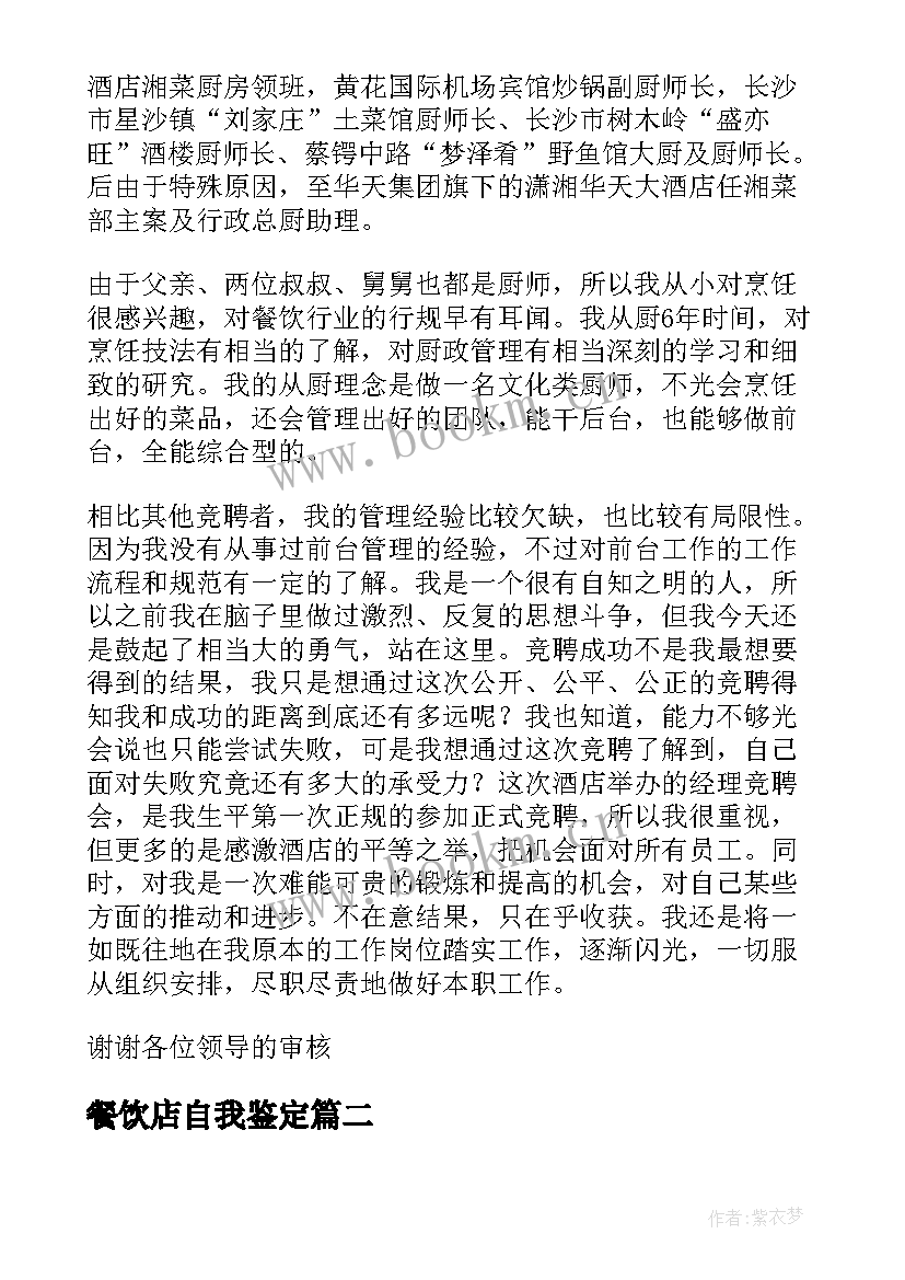 2023年餐饮店自我鉴定 餐饮部的自我鉴定(通用5篇)