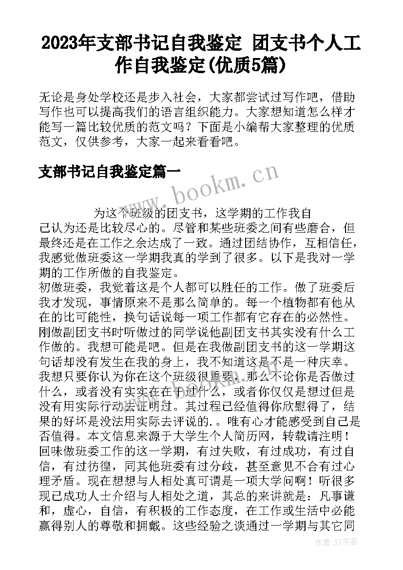 2023年支部书记自我鉴定 团支书个人工作自我鉴定(优质5篇)