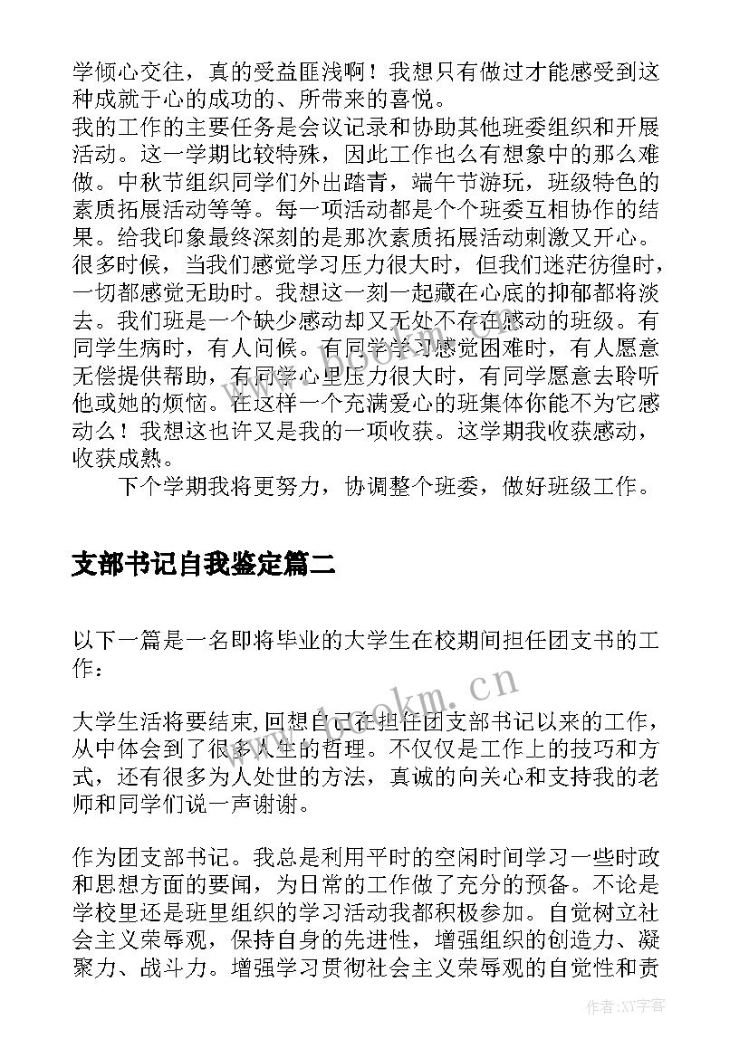 2023年支部书记自我鉴定 团支书个人工作自我鉴定(优质5篇)