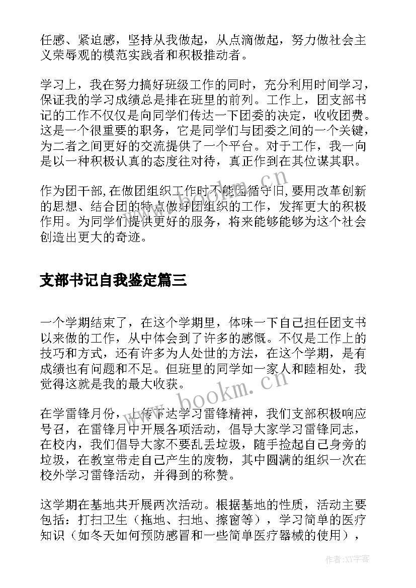 2023年支部书记自我鉴定 团支书个人工作自我鉴定(优质5篇)