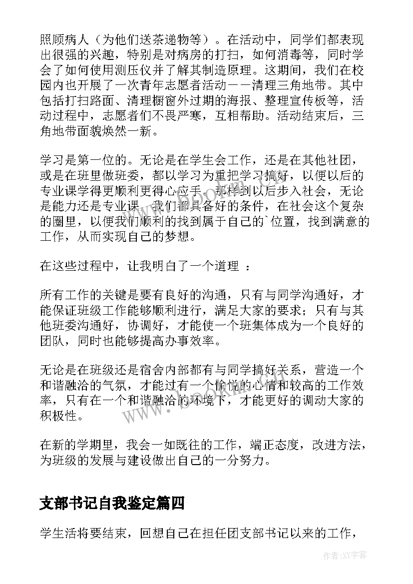 2023年支部书记自我鉴定 团支书个人工作自我鉴定(优质5篇)