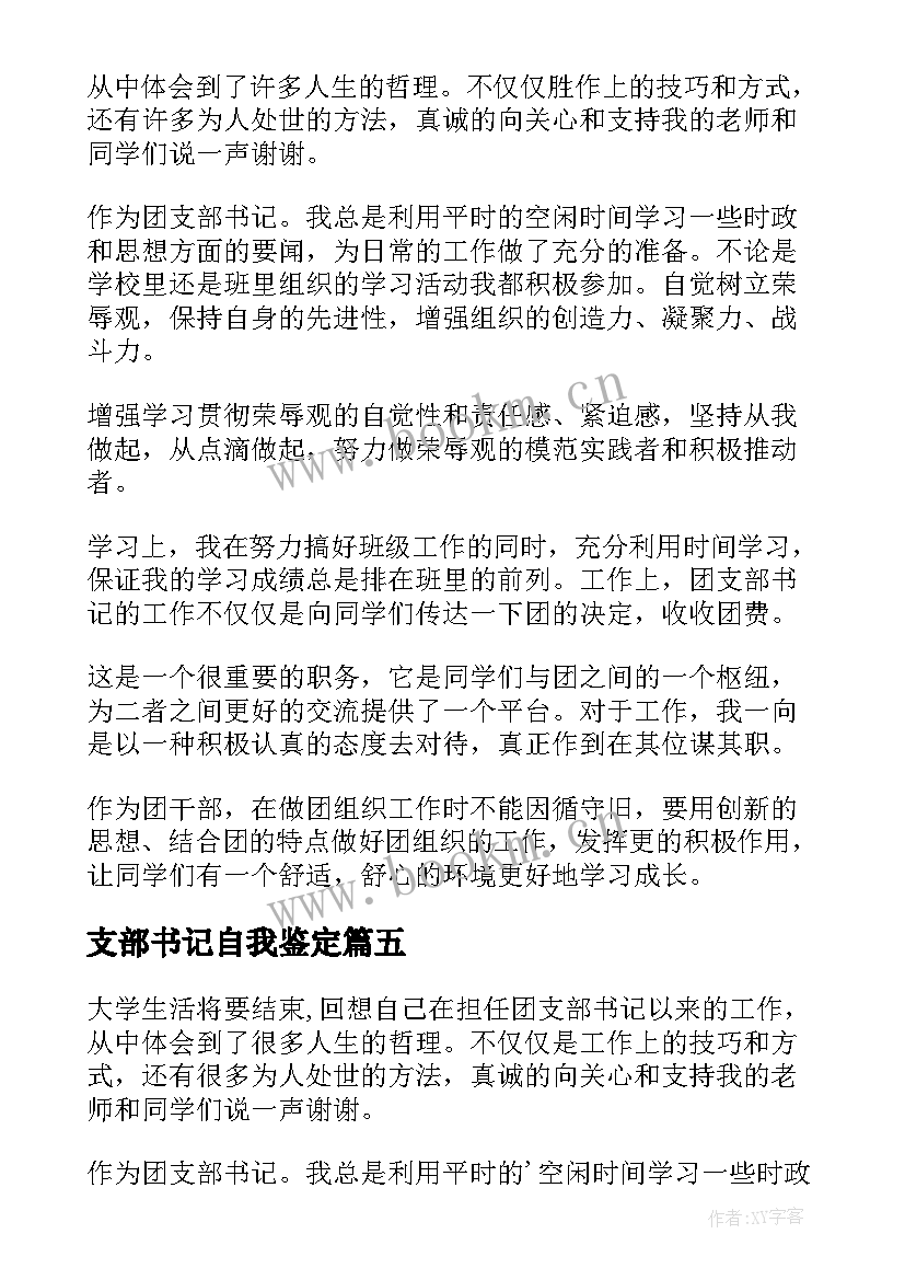 2023年支部书记自我鉴定 团支书个人工作自我鉴定(优质5篇)