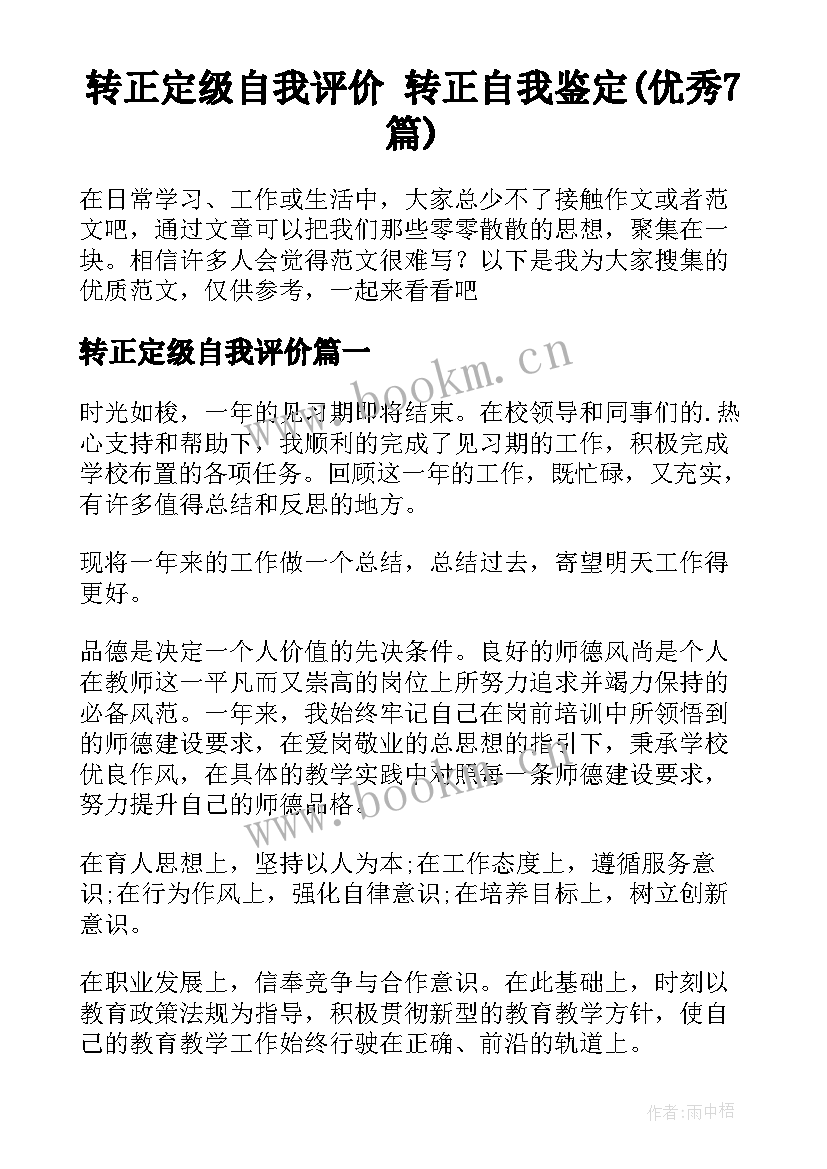 转正定级自我评价 转正自我鉴定(优秀7篇)