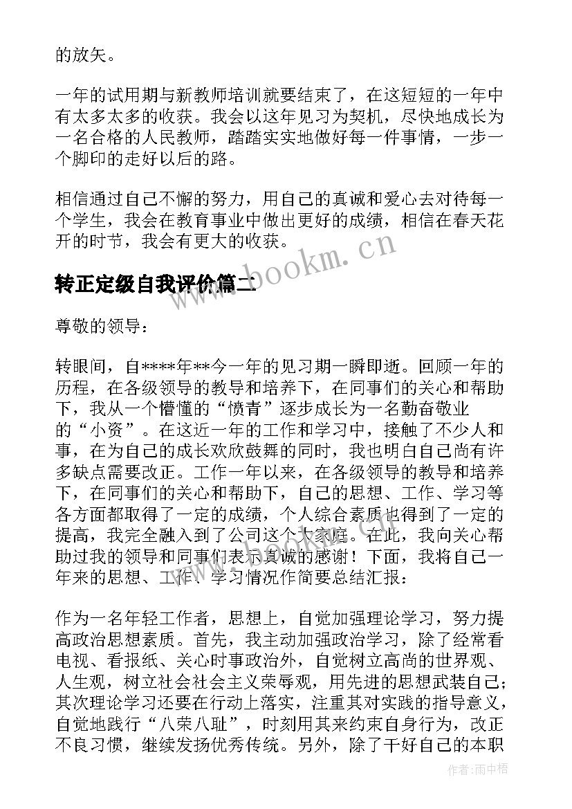 转正定级自我评价 转正自我鉴定(优秀7篇)