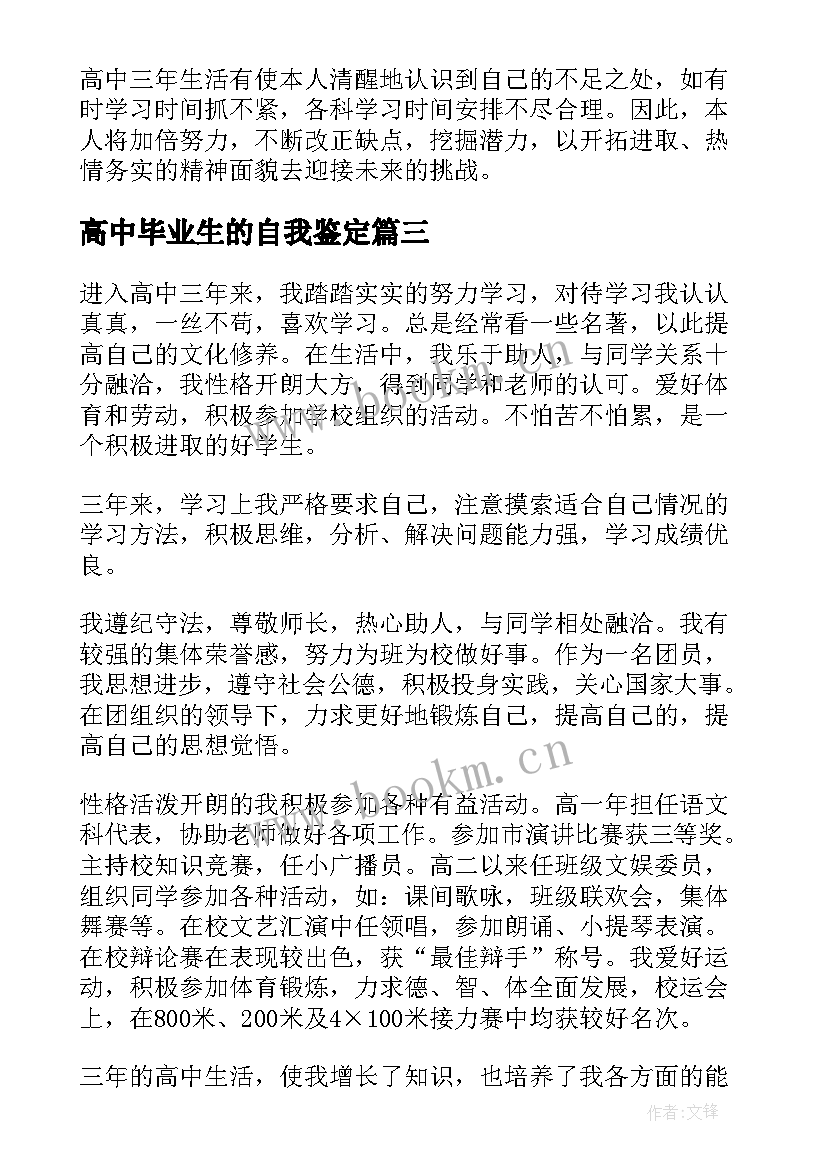 高中毕业生的自我鉴定 高中毕业生自我鉴定(实用7篇)