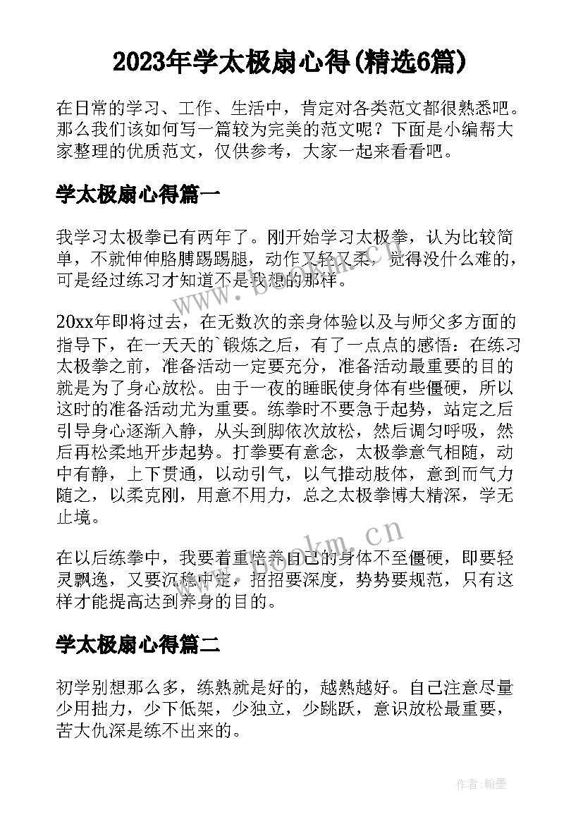 2023年学太极扇心得(精选6篇)