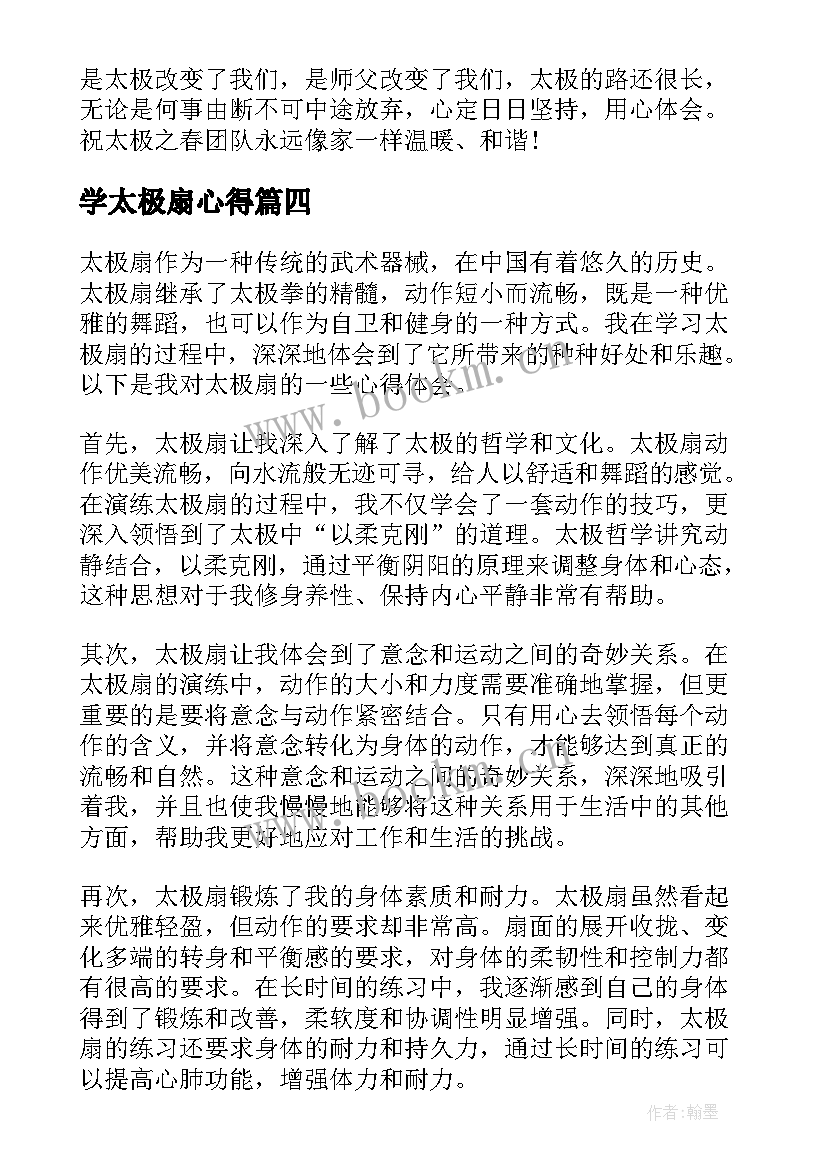 2023年学太极扇心得(精选6篇)