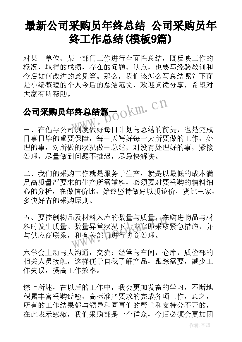 最新公司采购员年终总结 公司采购员年终工作总结(模板9篇)