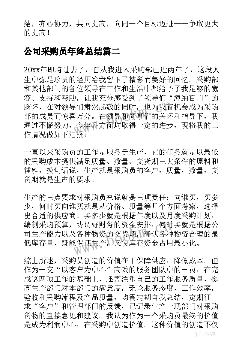 最新公司采购员年终总结 公司采购员年终工作总结(模板9篇)