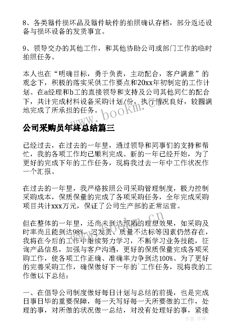 最新公司采购员年终总结 公司采购员年终工作总结(模板9篇)