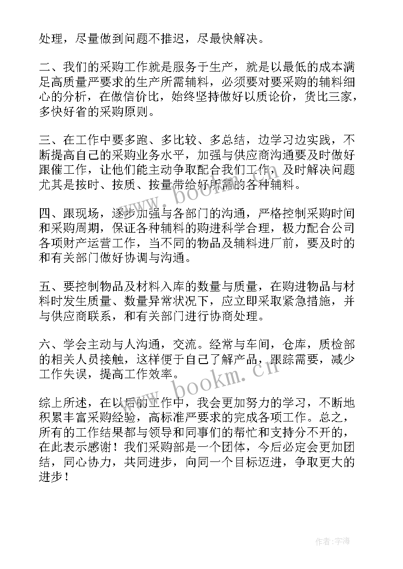 最新公司采购员年终总结 公司采购员年终工作总结(模板9篇)