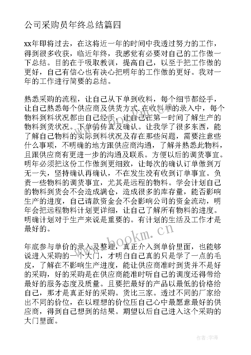 最新公司采购员年终总结 公司采购员年终工作总结(模板9篇)