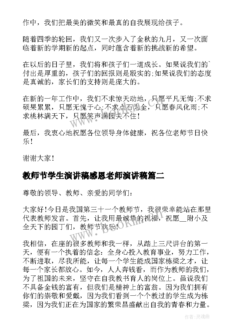 2023年教师节学生演讲稿感恩老师演讲稿(实用6篇)