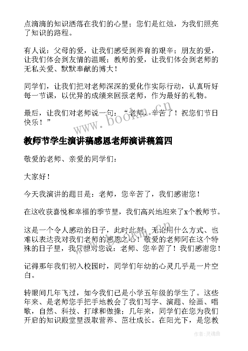 2023年教师节学生演讲稿感恩老师演讲稿(实用6篇)