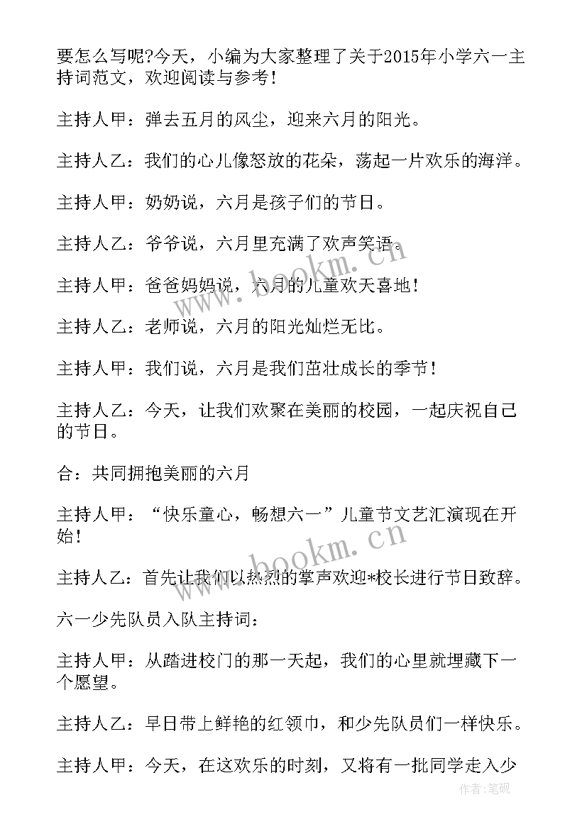 小学六一儿童节主持词稿 六一儿童节主持稿小学(模板8篇)