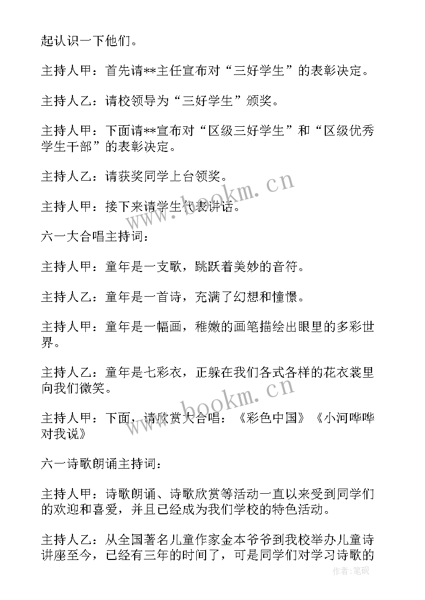 小学六一儿童节主持词稿 六一儿童节主持稿小学(模板8篇)