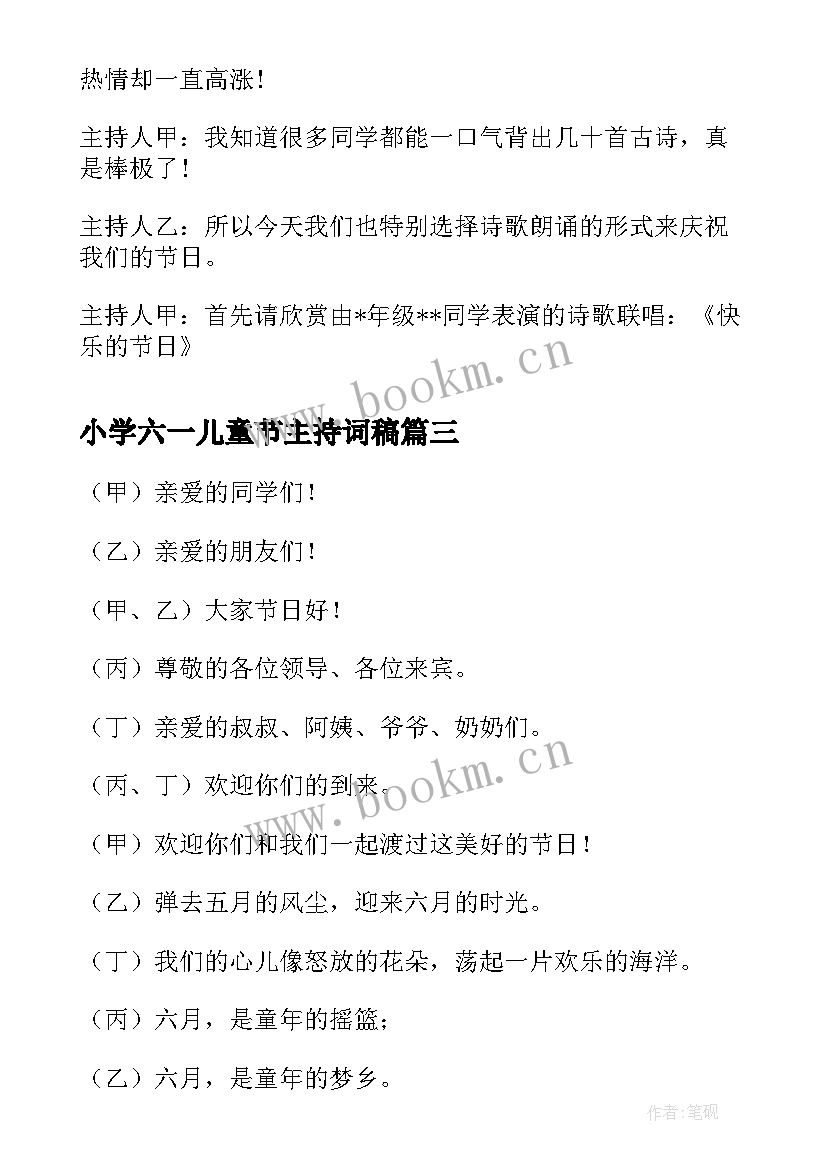 小学六一儿童节主持词稿 六一儿童节主持稿小学(模板8篇)