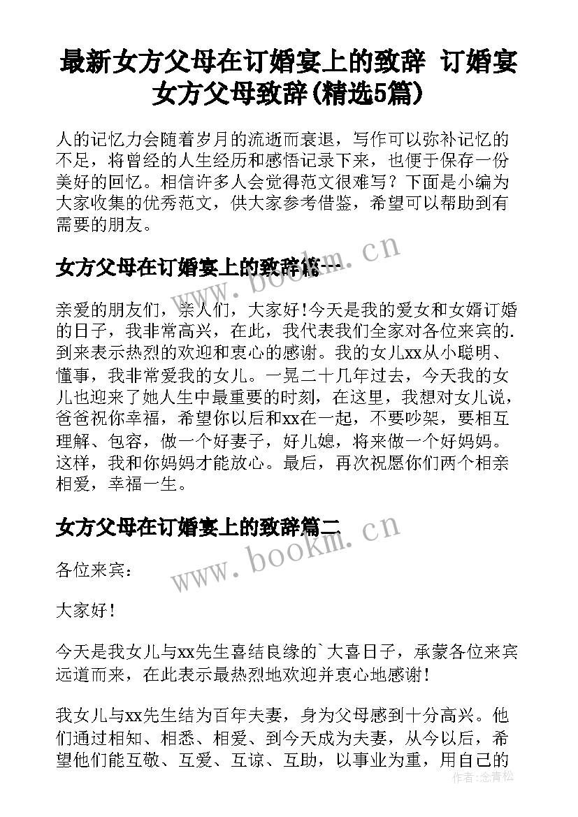 最新女方父母在订婚宴上的致辞 订婚宴女方父母致辞(精选5篇)