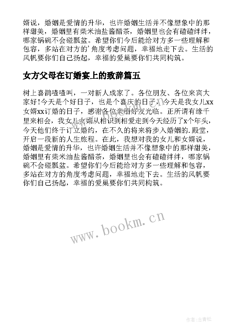 最新女方父母在订婚宴上的致辞 订婚宴女方父母致辞(精选5篇)