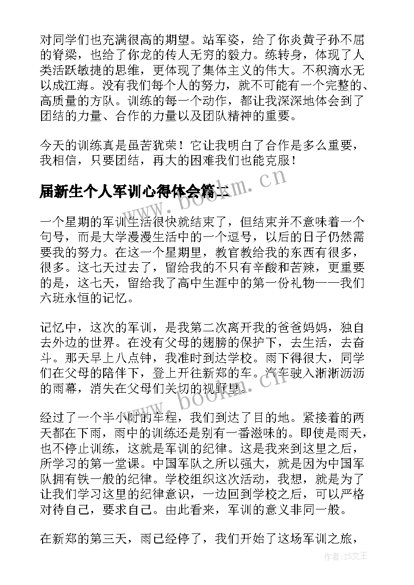 2023年届新生个人军训心得体会(实用7篇)