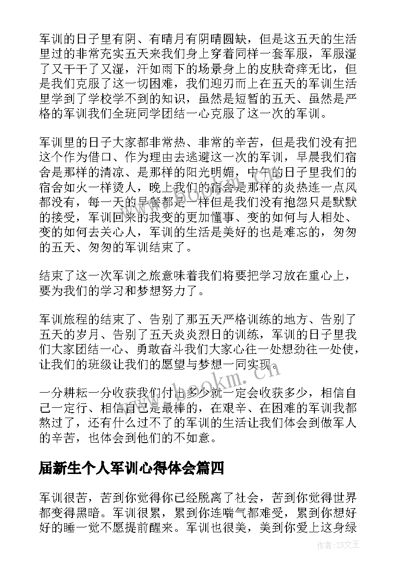 2023年届新生个人军训心得体会(实用7篇)