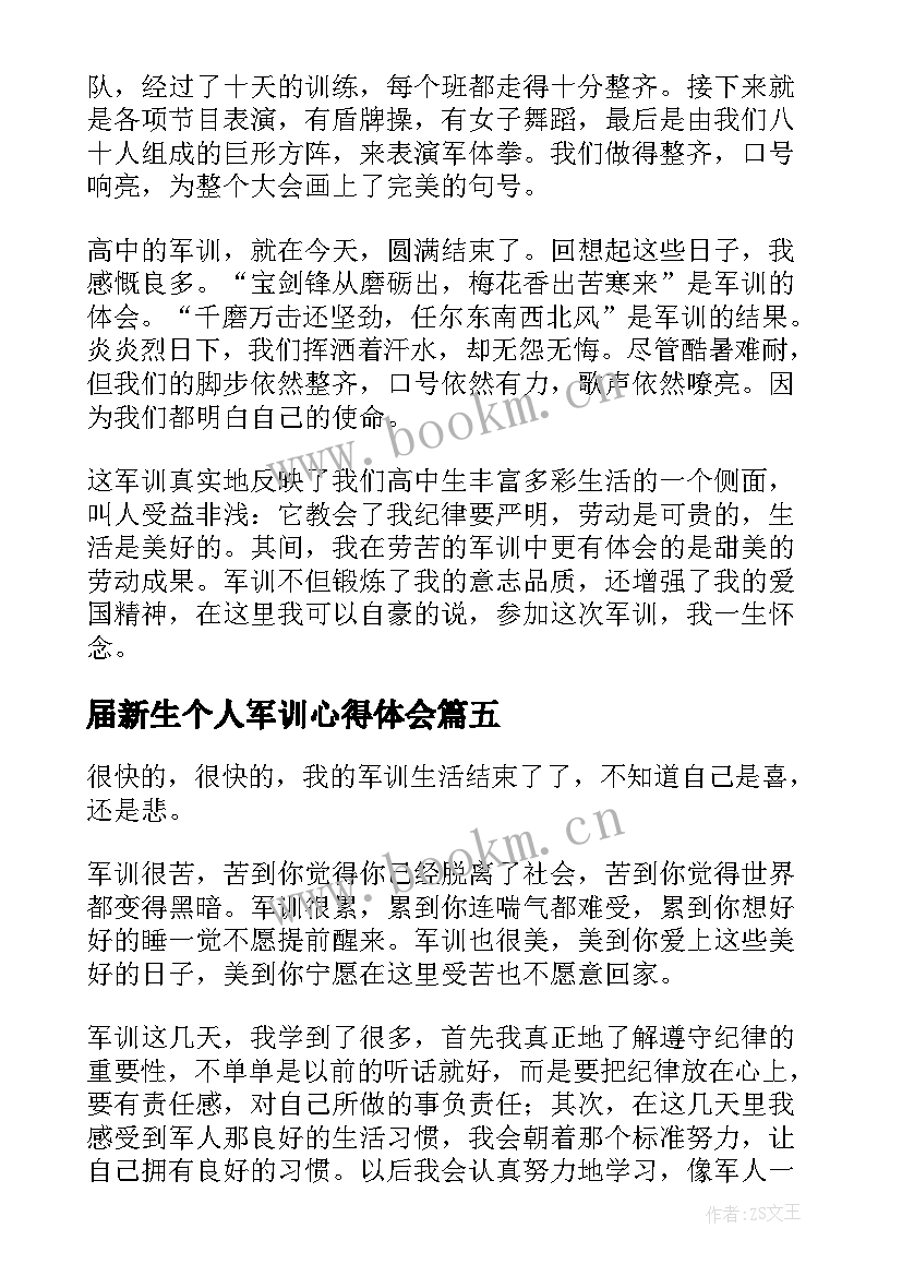 2023年届新生个人军训心得体会(实用7篇)