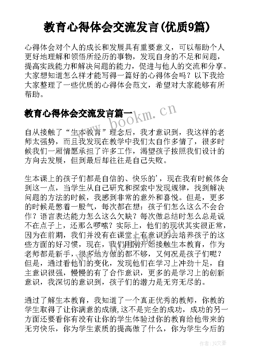 教育心得体会交流发言(优质9篇)