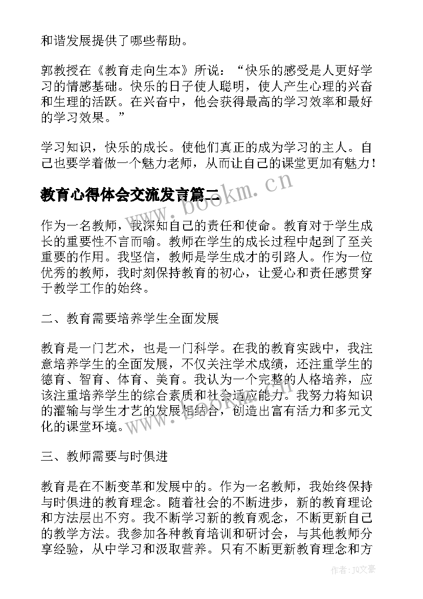 教育心得体会交流发言(优质9篇)