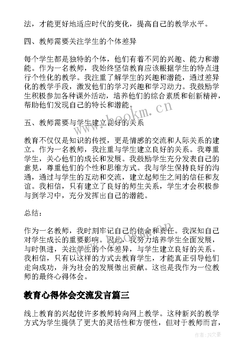 教育心得体会交流发言(优质9篇)